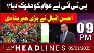 Hum News Headlines 9 PM | PTI has deceived the people? | Ahsan Iqbal's Big Statement