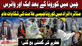 Another Virus After Corona In China | Subah Se Agay | Hum News