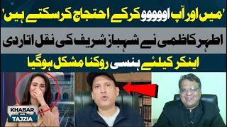 Ather Kazmi Funny Statement on Shahbaz Sharif Speech | Khabar Aur Tajzia