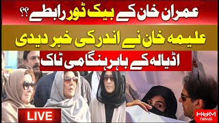🔴LIVE: Imran Khan Sister Aleema Khan Surprising Statement | Imran Khan Backdoor Contacts?