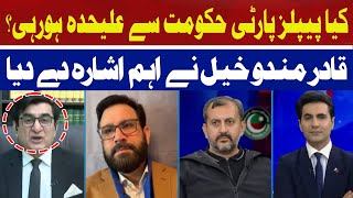 Is the PPP separating from the government? | Qadir Mandokhel | Hum Dekhenge | Mansoor Ali Khan