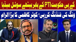 KP government funding PTI's social media wing from outside? Kausar Kazmi's big allegation