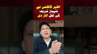 Athar Kazmi Imitates Shahbaz Sharif #humnews #shortvideo