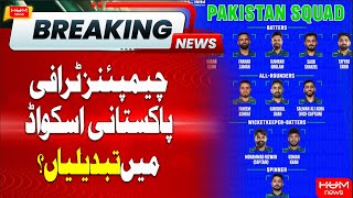BREAKING: Change in Pakistan Squad Expected? Champions Trophy 2025 | Gaddafi Stadium
