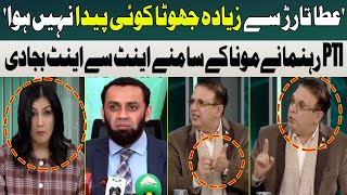 PTI Leader Passes Intense Words Against Atta Tarar | Mona Alam Shocked | Hum News