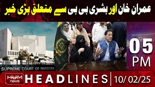 Hum News Headlines 5 PM | Big News Regarding Imran khan and Bushra Bibi