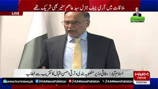 🔴LIVE: Federal Minister Ahsan Iqbal Addressing the Ceremony | Hum News