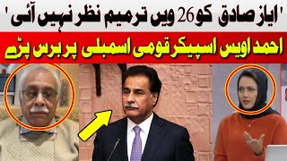 Ayaz Sadiq Did Not See the 26th Amendment | Ahmed Awais | Hum News