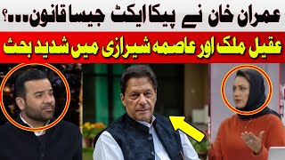 Imran Khan Nay PICA Act Jesa Qanoon..? | Aqeel Malik | Hum News