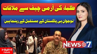 Army Chief Meets to the Pakistani Students| Hum News