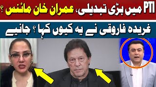 Big Change in PTI, Imran Khan Minus? | Gharida Farooqi | Hum News