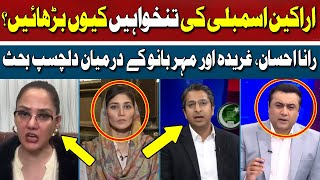 Why Increase the Salaries of Members of the Assembly? | Rana Ihsaan vs Gharida Farooqi vs Meher Bano