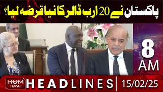 Hum News Headline 8 AM | Pakistan took out a new loan of $20 billion?