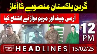Hum News Headline 12 PM | Army Chief and Maryam Nawaz inaugurate Green Pakistan project