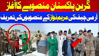 Army Chief Praises Maryam Nawaz and Punjab Government | Green Pakistan Initiative launched