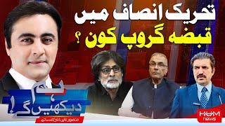 HUM DEKHEN GEY with Mansoor Ali Khan | 17 Feb 2025 | Hum News