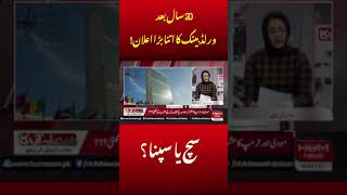 20 سال بعد ورلڈ بینک کا اتنا بڑا اعلان! سچ یا سپنا؟