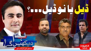 HUM DEKHEN GEY with Mansoor Ali Khan | 18 Feb 2025 | Hum News