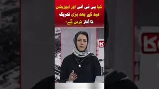 PTI aur Opposition Eid ke Baad Bari Tehreek ka Aaghaz karenge? Asma Shirazi Analysis