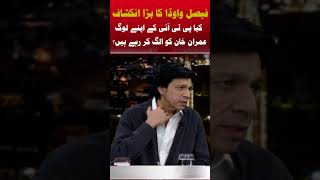 Kiya PTI ke apne log Imran Khan ko Alag Kar Rahe hain? Faisal Vawda Ka Bara Inkishaf