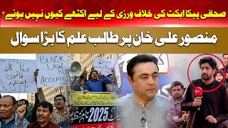 Student's big question on Mansoor Ali Khan | Hum News