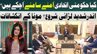 Kiya Hukumati Itihadi Amnay Samnay Achukay Hain? | Mona Alam | Hum News