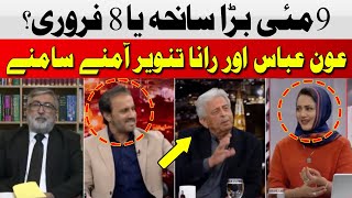 May 9th Big Tragedy or February 8th? | Aon Abbas vs Rana Tanveer Hussain | Hum News