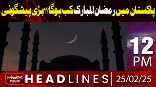 Hum News Headlines | When Will Be Eid ? | 12 PM