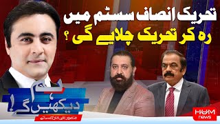 HUM DEKHEN GEY with Mansoor Ali Khan | 25 Feb 2025 | Hum News
