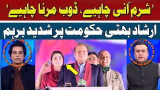 Sharam Ani Chahiye, Doob Marna Chahiye | Irshad Bhatti | Hum News