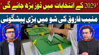 Dose will Increase in 2029 Elections | Muneeb Farooq | Hum News