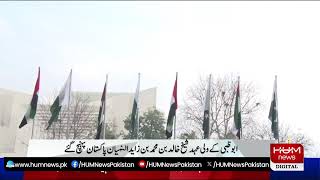 🔴LIVE: Abu Dhabi Crown Prince visits Pakistan | Hum News
