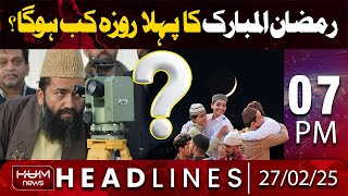 Hum News Headlines 7 PM | When will be the first Fasting in Pakistan? – Ramadan 2025