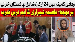 24 Members Included in the Federal Cabinet | Burden on Pakistani Treasury? | Asma Shirazi | Hum News