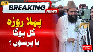 Ramadan 2025 Moon Sighting Update | When Is the First Roza in Pakistan?| Hum News