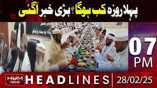 Hum News Headlines Today 7 PM | Big News |When Will the First Day of Ramadan Be?