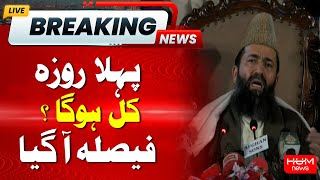 Big Breaking |First Ramzan Announcement | Ramadan Moon Sighting | Hum News