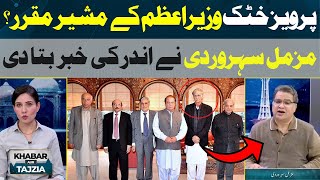 Pervez Khattak appointed advisor to the Prime Minister ? | Khabar Aur Tajzia
