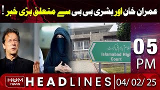 Hum News Headlines 5 PM | Big news related to Imran Khan and Bushra Bibi