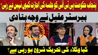 Why is Punjab govt Stopping PTI Rally? Barrister Aqeel Reveals the Reason