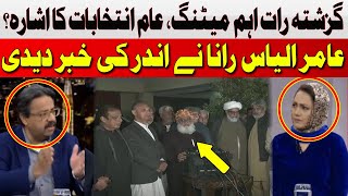 Important Meeting Last Night, Hint of General Election? | Aamir Ilyas Rana | Hum News