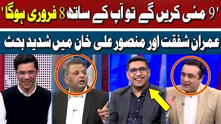 9 May Karen Ge Tou Apkay Sath 8 Feb Hoga | Mansoor vs Imran Shafqat | Hum News