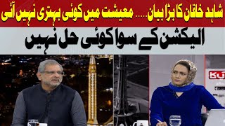 Shahid Khaqan Exposes Government Economic Claims