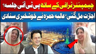 PTI Minare Pakistan Jalsa on 8 February | Aliya Hamza Announces Good News for PTI |Imran Khan