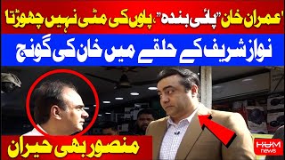 Imran Khan Supporters in Nawaz Sharif Halqa | Mansoor Ali Khan Surprised