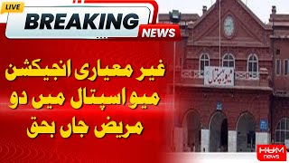Two Patients Died from Substandard Injections at Mayo Hospital Lahore | CM Punjab Maryam Nawaz