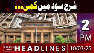 Hum News Headlines 2 PM | SBP set to announce monetary policy today | Monetary Policy Pakistan