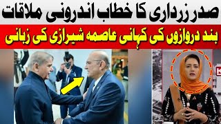 President Asif Zardari's Address to Internal Meeting | Asma Shirazi | Hum News