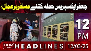 Hum News Headline 12 PM | Jaffar Express Attack Latest Update | Balochistan News