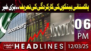 Hum News Headline | Good News For Pakistan | 06 PM